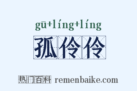 孤伶伶是什么意思的图片